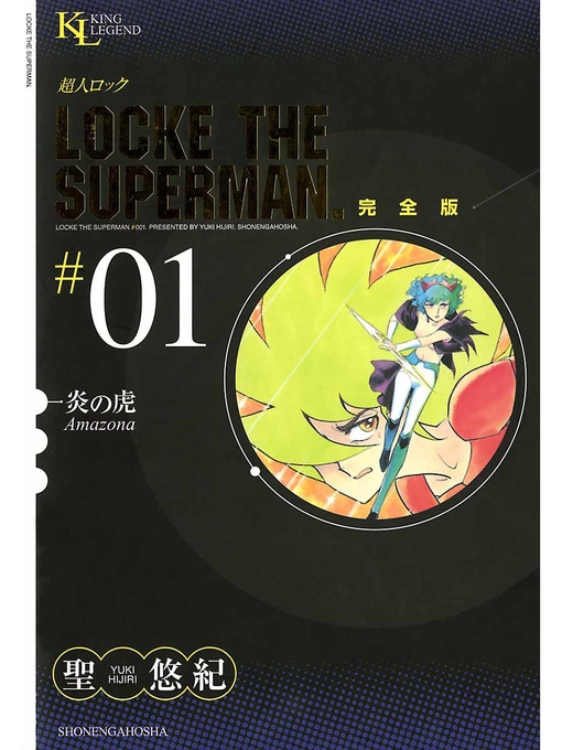 Title details for 超人ロック 完全版: 炎の虎（１） by 聖悠紀 - Available